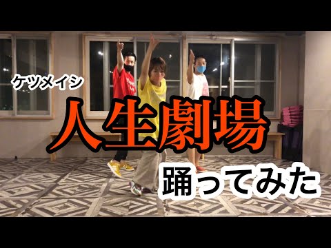 ♬人生劇場を踊ってみた