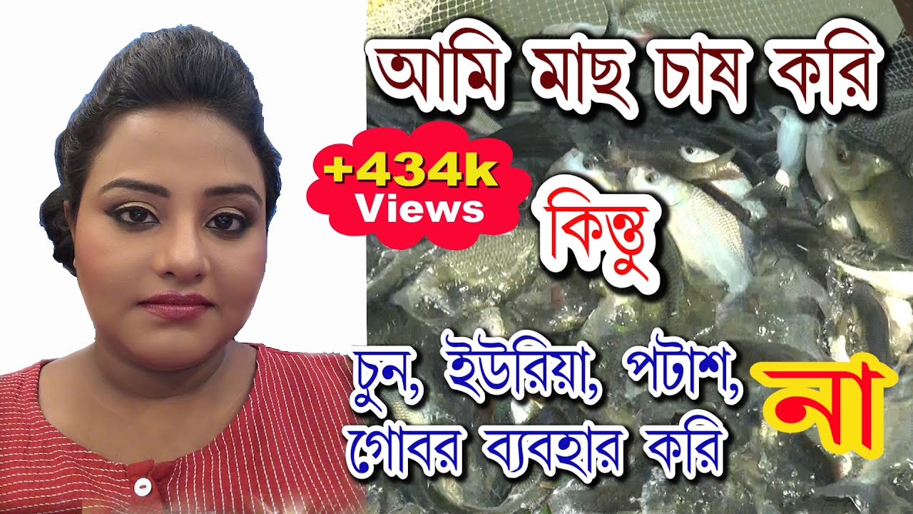 মাছ চাষে মহিলার সাফল্য #বর্ধমান #Fish farming in Guskara by J.C.Biotech +91 9434022393 / 9830297023
