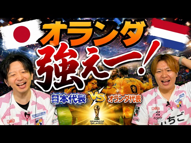 日本 vs オランダ｜ 日本代表がワールドカップ初戦に挑む！とにかく