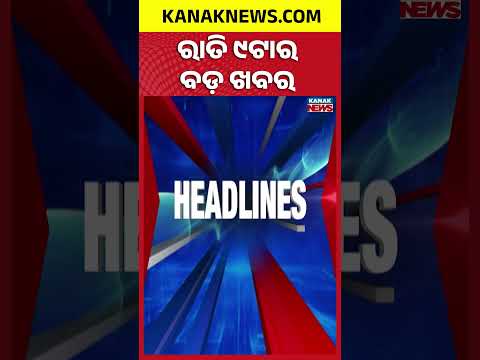 ରାତି ୯ ଟାର ବଡ଼ ଖବର | 9PM Headlines | 23rd August 2026 | Odia News | Kanak Digital