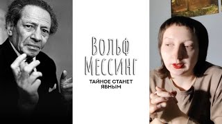 Душа Вольфа Мессинга. Исторические личности.