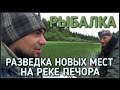 РАЗВЕДКА НОВЫХ МЕСТ НА РЕКЕ ПЕЧОРА / РЫБАЛКА ЛЕТОМ