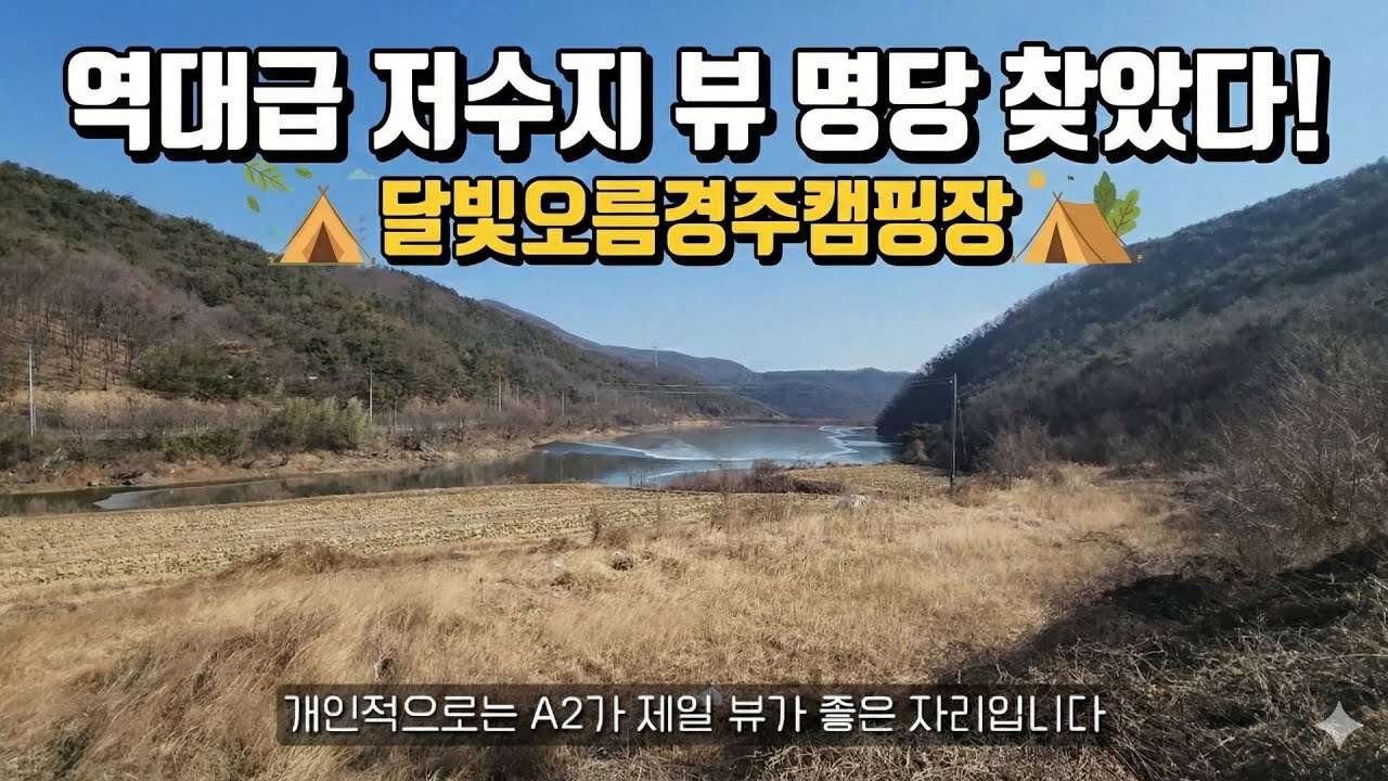 달빛오름경주캠핑장 | 역대급 저수지 뷰 명당은 여기! 🌊 달빛오름 캠핑장 A구역 4번 실착 리뷰 🏕️
