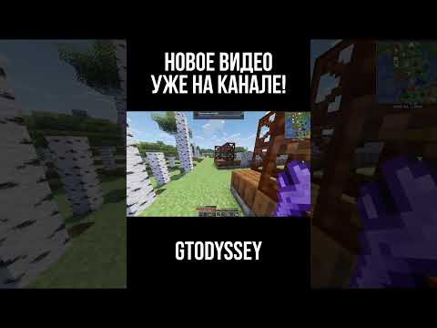 Новое видео уже на канале! #gregtech #майнкрафт #gtnh #игры #minecraft #грегтек #shorts