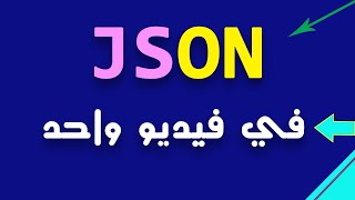 اسهل طريقة في تعلم JSON جاسون في نصف ساعة فيديو واحد JSON ALL IN ONE VIDEO