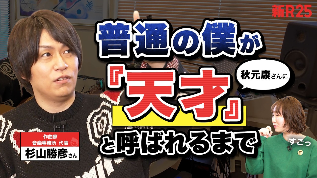 ハッタリで掴んだ作曲家の座。才能もコネもなかった杉山勝彦さんが、秋元康さんに「天才」と呼ばれるまで