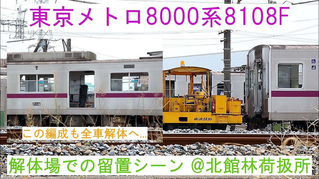 特別編】東京メトロ8000系8108F 解体場での留置シーン - YouTube