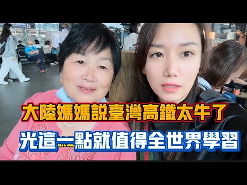 大陸媽媽說：台灣高鐵光憑這一特點，就值得全世界學習PS :媽媽第一次做攝影師，真的笑不活了