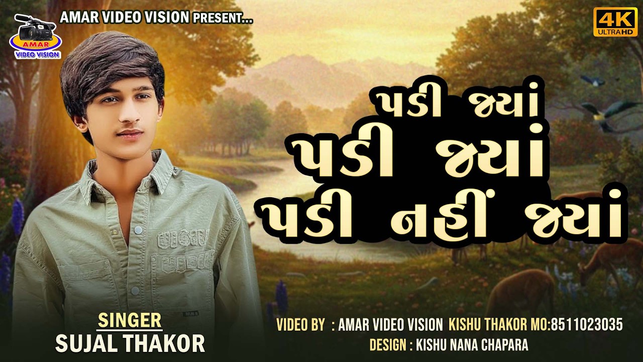 SUJAL THAKOR || પડી જ્યાં પડી જ્યાં પડી નહીં જ્યાં || LIVE POGRAM || NEW SONG || 2026