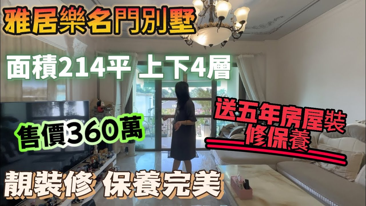 中山三鄉雅居樂名門別墅 214平 上下四層 全屋定制裝修 養花養魚養寵物 業主送五年房屋裝修保修