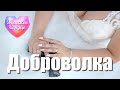 ЖЕНСКОЕ СЕРДЦЕ – ДОБРОВОЛКА 💗 ️Любовная лирика