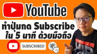 ทำปุ่มกด Subscribe ง่ายๆ ใน 5 นาที ด้วยมือถือ