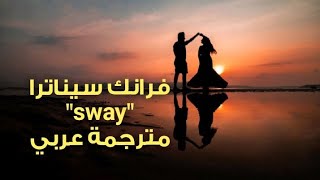 Frank Sinatra - sway فرانك سيناترا تمايلي معي مترجمة عربي