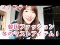 【韓国ファッション】プチプラ♥冬にマストな今年のロングダウンコート