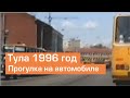 Тула  1996 год