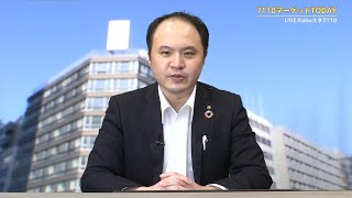 7110マーケットTODAY 4月10日【内藤証券　堀之内翼さん】