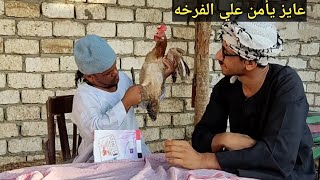 عم شوقي عايز يأمن علي الفرخه اللي حيلته عند شركه تأمين🤣