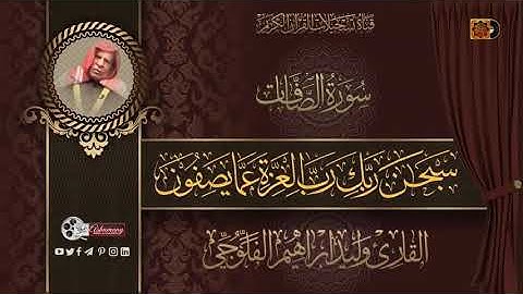 سورة الصافات وليد ابراهيم الفلوجي (تجويد)
