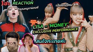 ลูกคุณหนูขาแดนซ์ แดนซ์แบบจัดเต็ม [ REACTION ]LISA - 'MONEY' EXCLUSIVE PERFORMANCE VIDEO