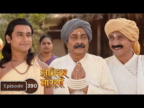सोमाजी काकांना देहदंडापासून वाचवायला विठूराया आले धावून - Dnyaneshwar Mauli Full Episode 390