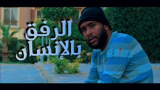 فيلم الرفق بالإنسان