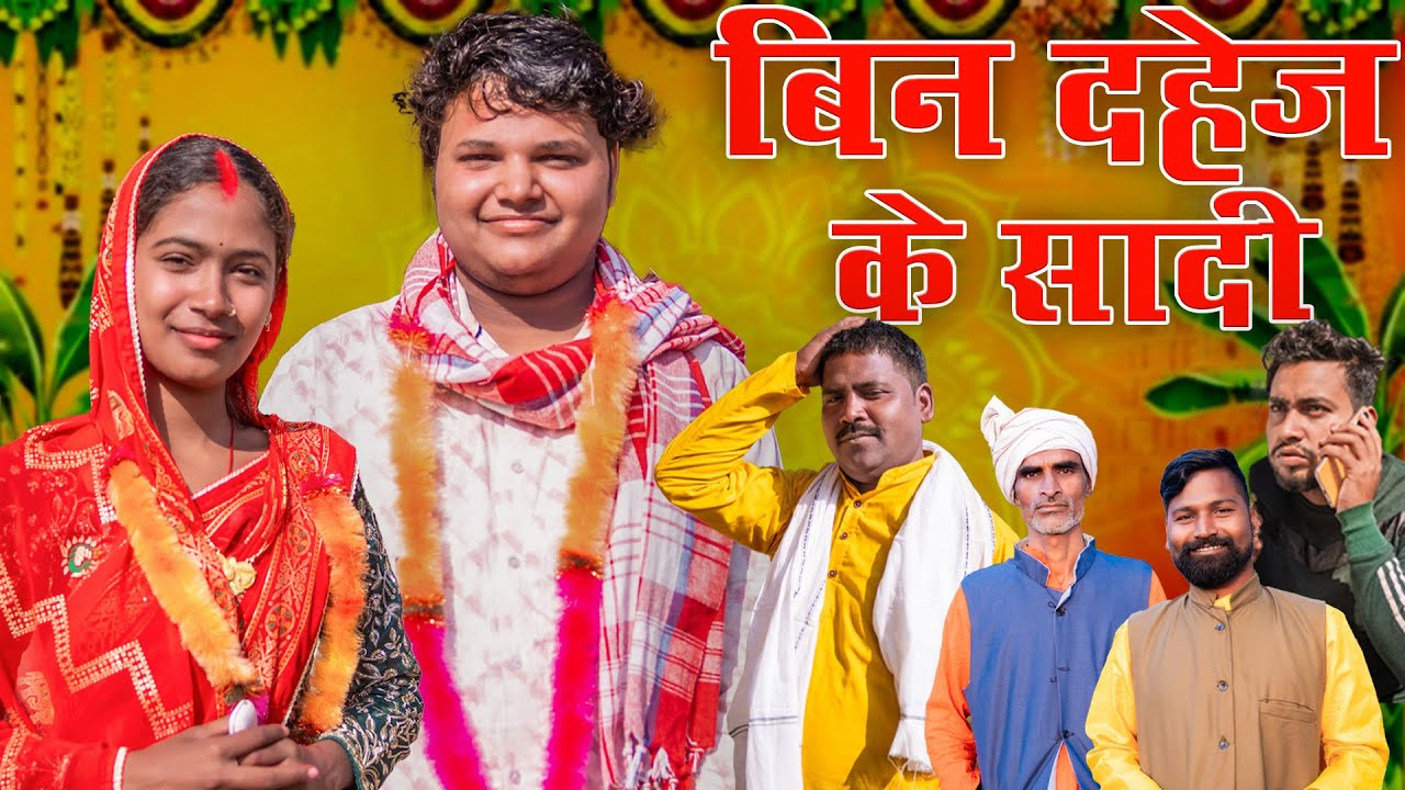 BIN DAHEJ KAI SHADI (बिन दहेज के शादी)  #mahendracomedy #khorthacomedy #jharkhandicomedy