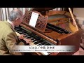 中島みゆき 作詞・作曲『ピエロ』ピアノソロ:1894年ベーゼンドルファー社製ピアノ(ウィーン式アクション/85鍵)使用