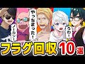 ✂フラグ回収が面白すぎるw10選!まとめ【ドズル社/切り抜き】【ドズル/ぼんじゅうる/おんりー/おらふくん/おおはらMEN】