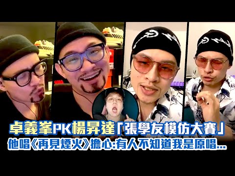 卓義峯PK楊昇達「張學友模仿大賽」 他唱《再見煙火》擔心：有人不知道我是原唱...