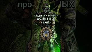 🔥 ТОП 3 МОДА НА STALKER ПРО ВОЕННЫХ | ЧАСТЬ 3