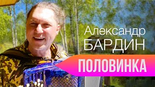 Новая песня Александра Бардина - ПОЛОВИНКА