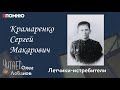 Крамаренко Сергей Макарович.  Проект "Я помню" Артема Драбкина. Летчики-истребители.