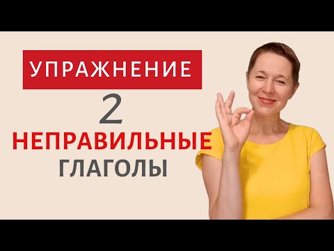 Запоминаем неправильные глаголы. ЭФФЕКТИВНОЕ упражнение 2 | Speak all Week