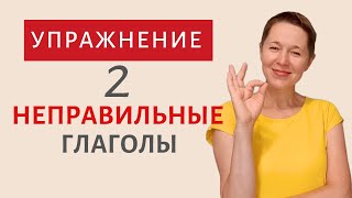 Запоминаем неправильные глаголы. ЭФФЕКТИВНОЕ упражнение 2 | Speak all Week