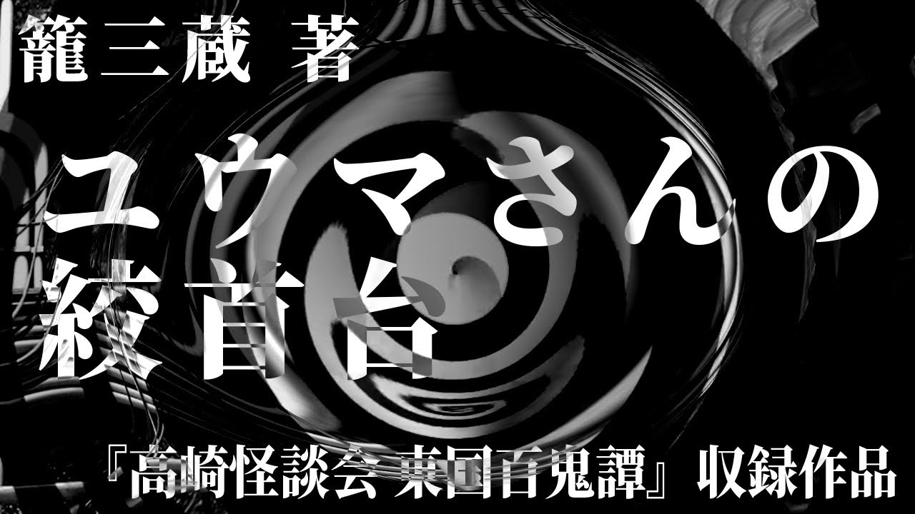 【朗読】 ユウマさんの絞首台  【竹書房怪談文庫】