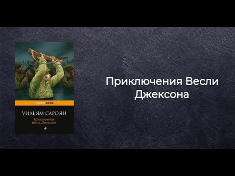 3.1 Уильям Сароян. "Приключения Весли Джексона".