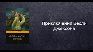 3.1 Уильям Сароян. &quot;Приключения Весли Джексона&quot;.