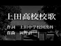 上田高校校歌