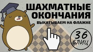 Шахматные окончания выкатываем на флажке! [Шахматы блиц]
