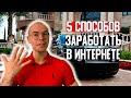 5 Способов Заработать деньги в интернете. Заработок без вложений. Фриланс