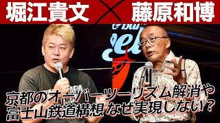 日本の観光地にはまだまだ課題がある！ホリエモンが語る政治の動かし方とは？【藤原和博×堀江貴文】