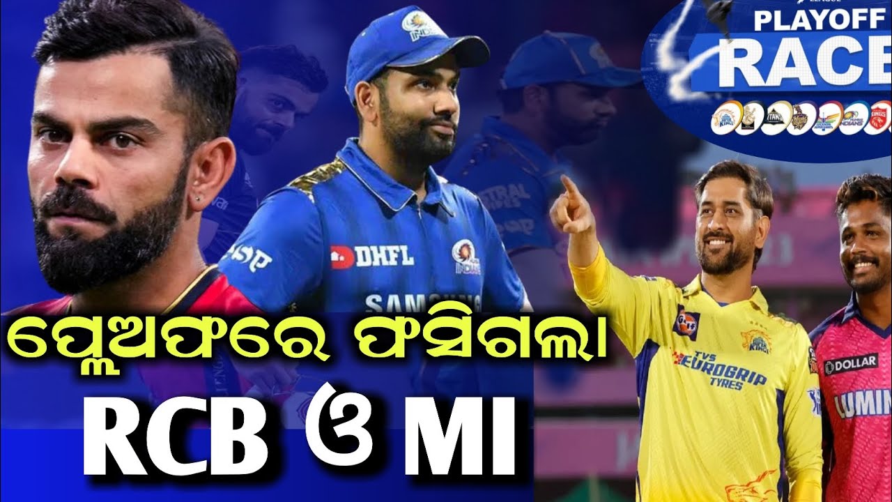 IPL 2023 Playoffs | ପ୍ଲେଅଫରେ ଫସିଗଲା RCB ଓ MI | IPL Points Table 2023 | Odia Cricket News