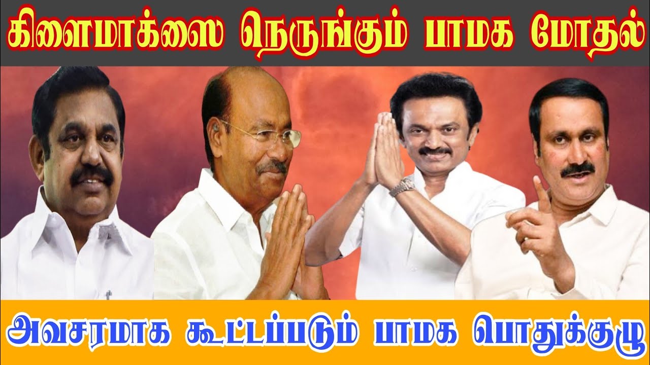 கிளைமாக்ஸை நெருங்கும் பாமக மோதல் கூட்டப்படும் பாமக போட்டி பொதுக்குழு