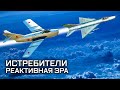 Истребители. Реактивная эра. Крылья России