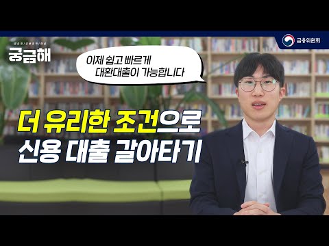 신용대출 더 좋은 조건으로 갈아타는 대환대출 방법 [궁금해]