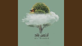 آرزوی بلند - Ali Etemad