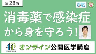 【第28回】消毒薬で感染症から身を守ろう！