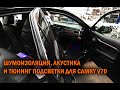 Шумоизоляция, акустика и подсветка для Камри 70  Автотехцентр Camry Tuning