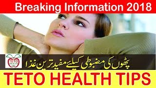 Pathon Ko Mazboot Karne Wali Qazaen Teto Health Tips Updates 2018
