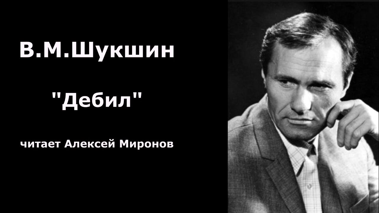 Рассказ шукшина дебил. Шукшин дебил. Дебил Шукшин анализ рассказа.